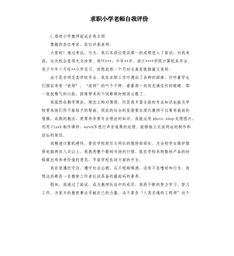 求职小学老师自我评价 .docx_第1页