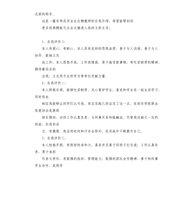 求职小学老师自我评价 .docx_第2页