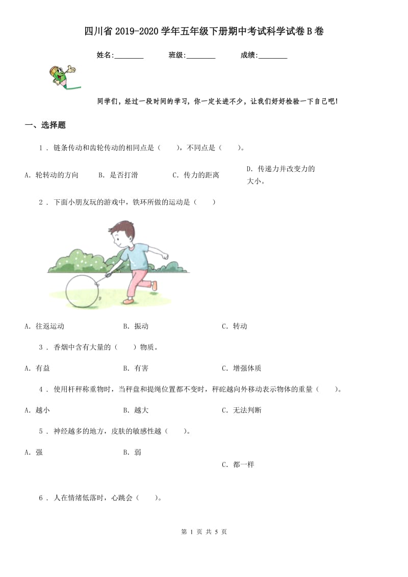 四川省2019-2020学年五年级下册期中考试科学试卷B卷（模拟）_第1页