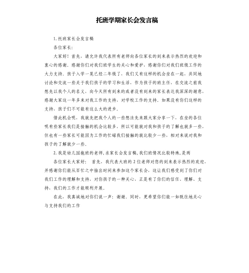 托班学期家长会发言稿 .docx_第1页