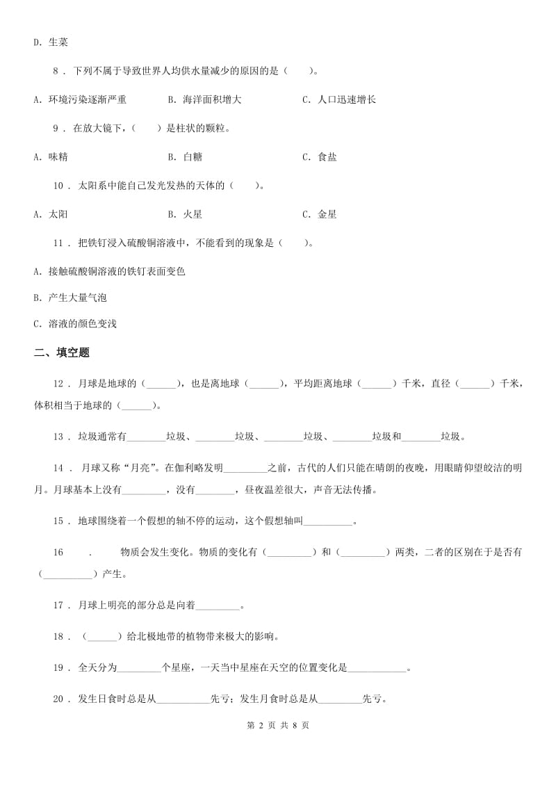 北京市六年级下册期中联考测试科学试卷_第2页