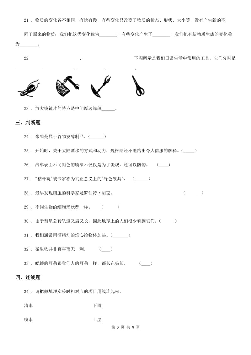 北京市六年级下册期中联考测试科学试卷_第3页