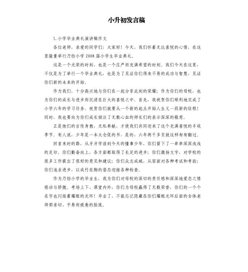 小升初发言稿 .docx_第1页