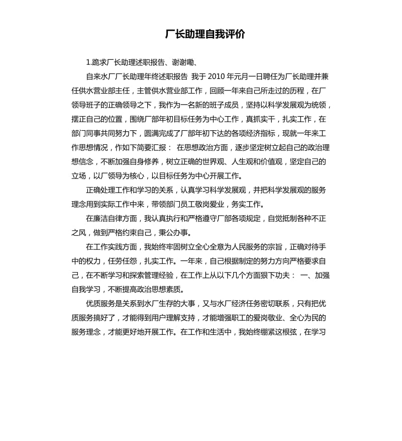 厂长助理自我评价 .docx_第1页