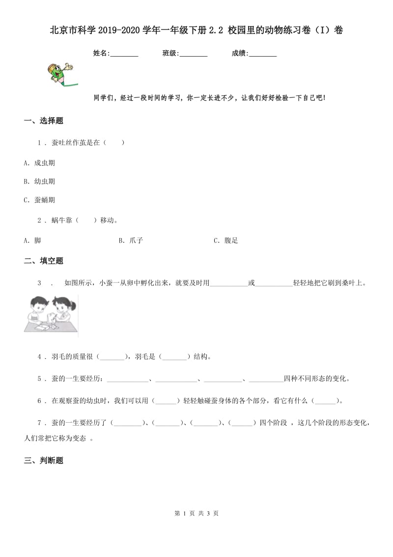 北京市科学2019-2020学年一年级下册2.2 校园里的动物练习卷（I）卷_第1页
