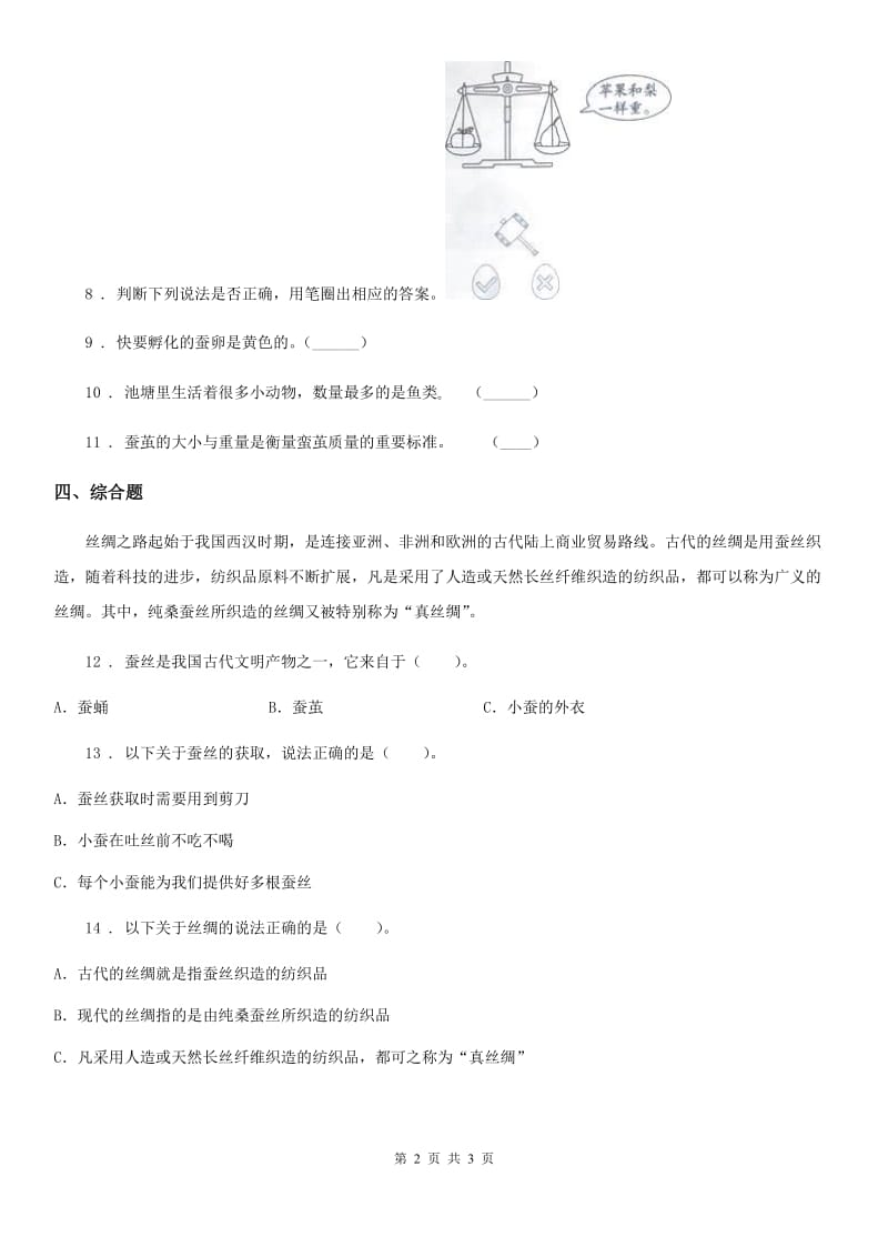 北京市科学2019-2020学年一年级下册2.2 校园里的动物练习卷（I）卷_第2页