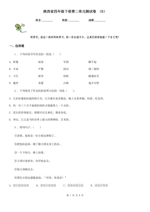 陕西省四年级语文下册第二单元测试卷 （B）