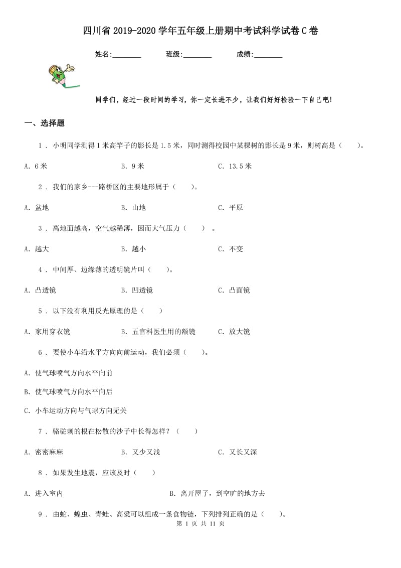 四川省2019-2020学年五年级上册期中考试科学试卷C卷_第1页