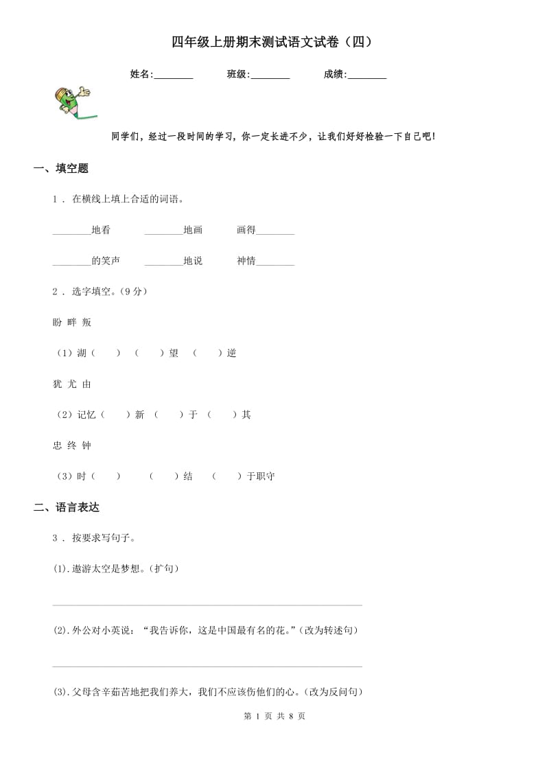 四年级上册期末测试语文试卷（四）_第1页