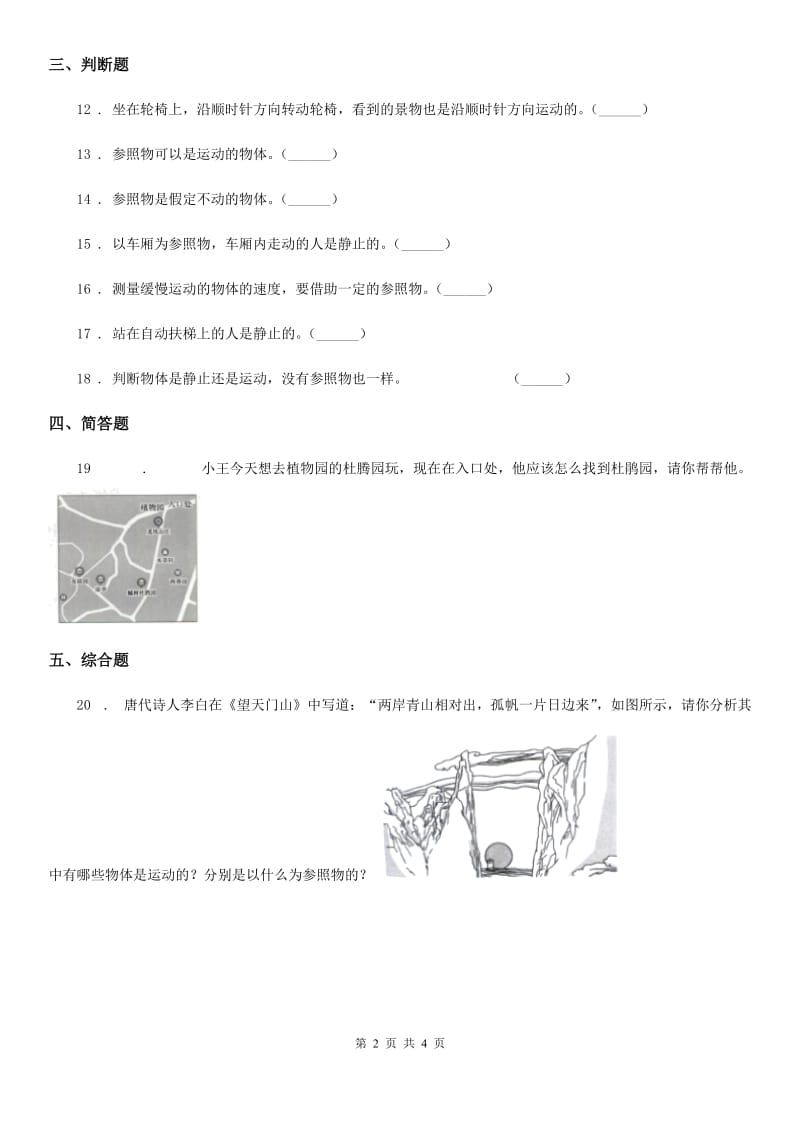 北京市科学2020年三年级下册1.1 运动和位置练习卷A卷_第2页