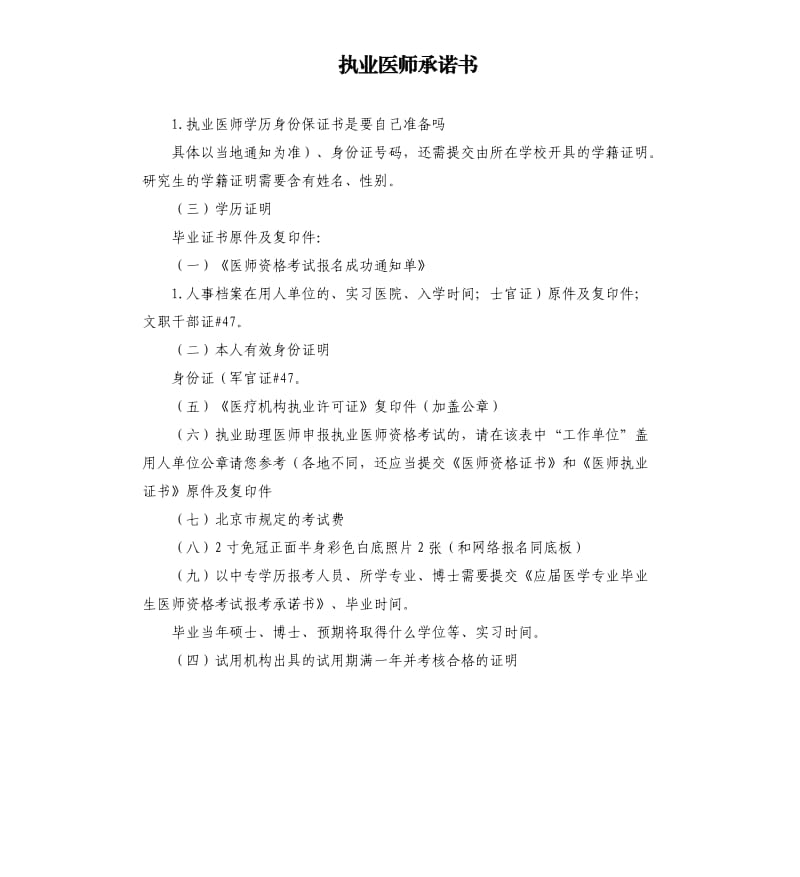 执业医师承诺书 .docx_第1页