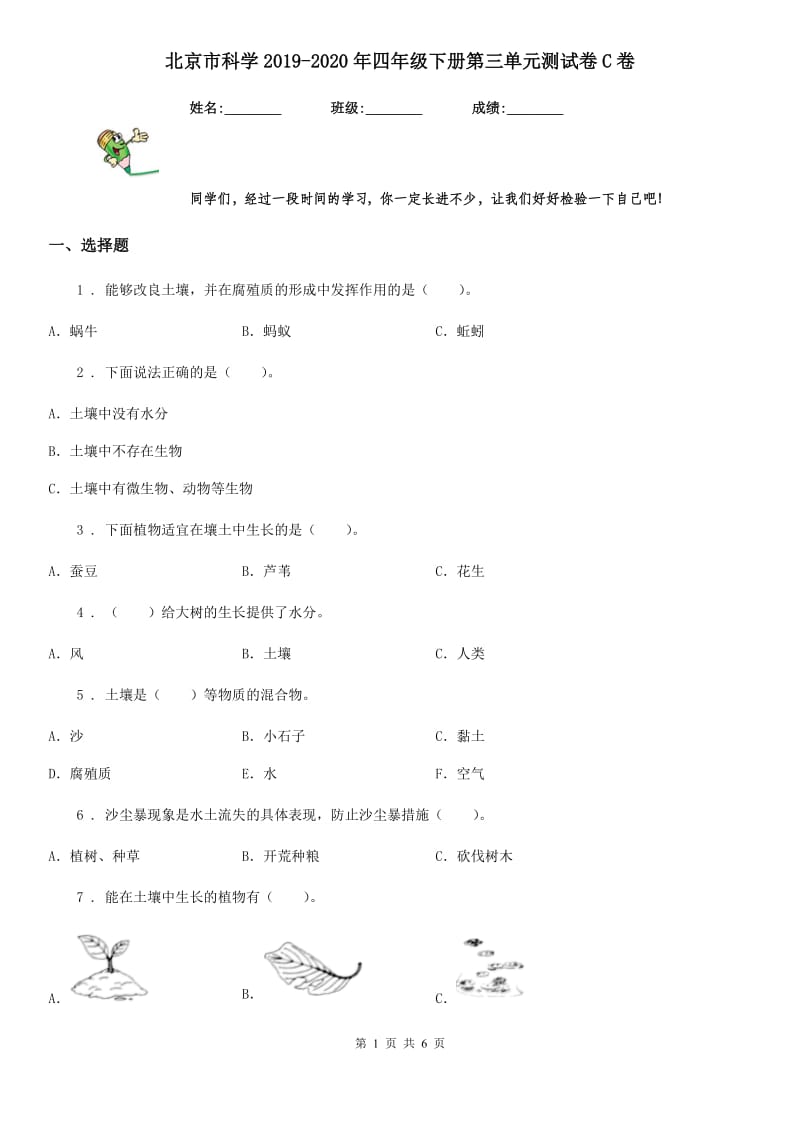 北京市科学2019-2020年四年级下册第三单元测试卷C卷_第1页