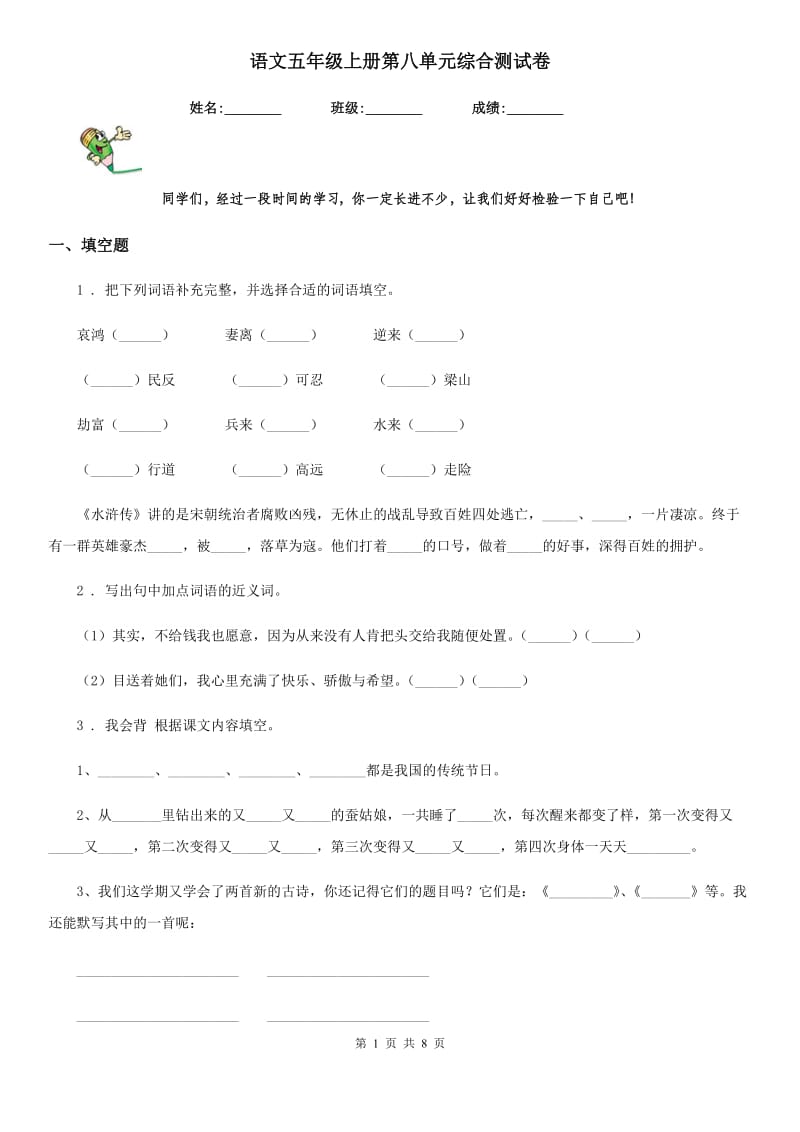 语文五年级上册第八单元综合测试卷_第1页