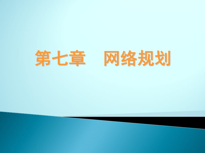 《管理运筹学》07-网络规划_第1页