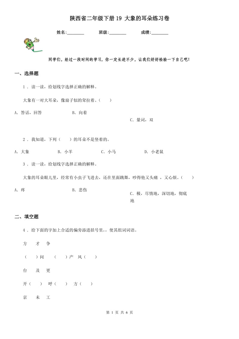 陕西省二年级语文下册19 大象的耳朵练习卷_第1页