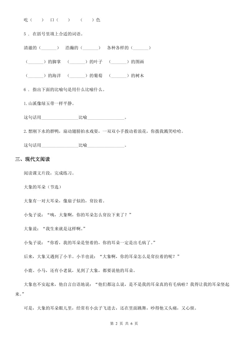 陕西省二年级语文下册19 大象的耳朵练习卷_第2页
