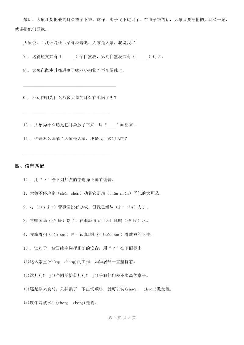 陕西省二年级语文下册19 大象的耳朵练习卷_第3页