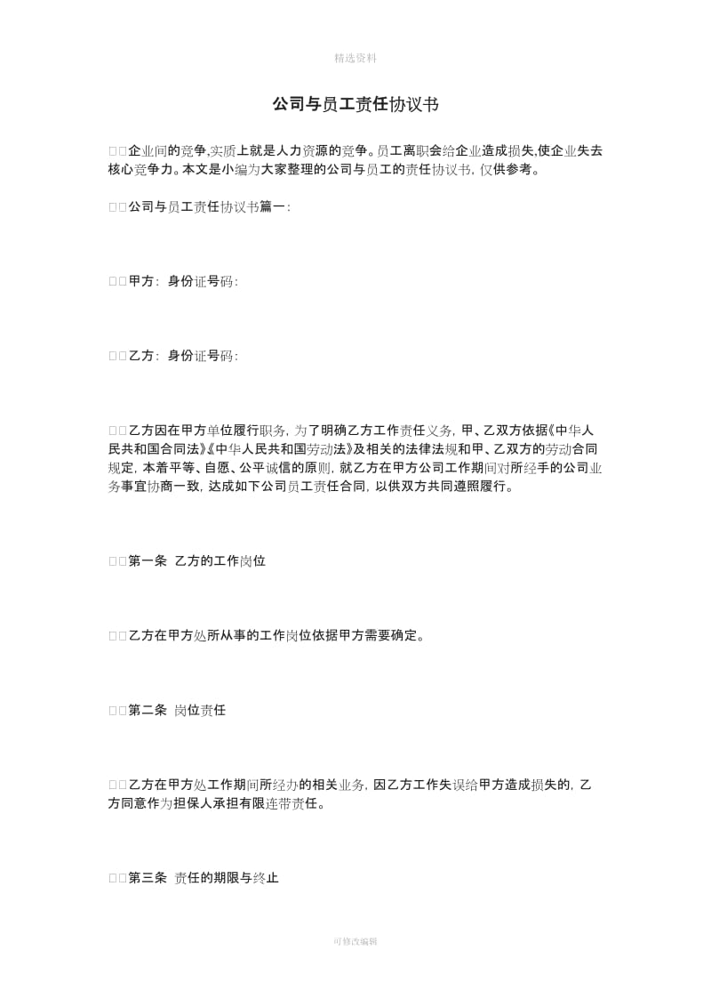 公司与员工责任协议书_第1页