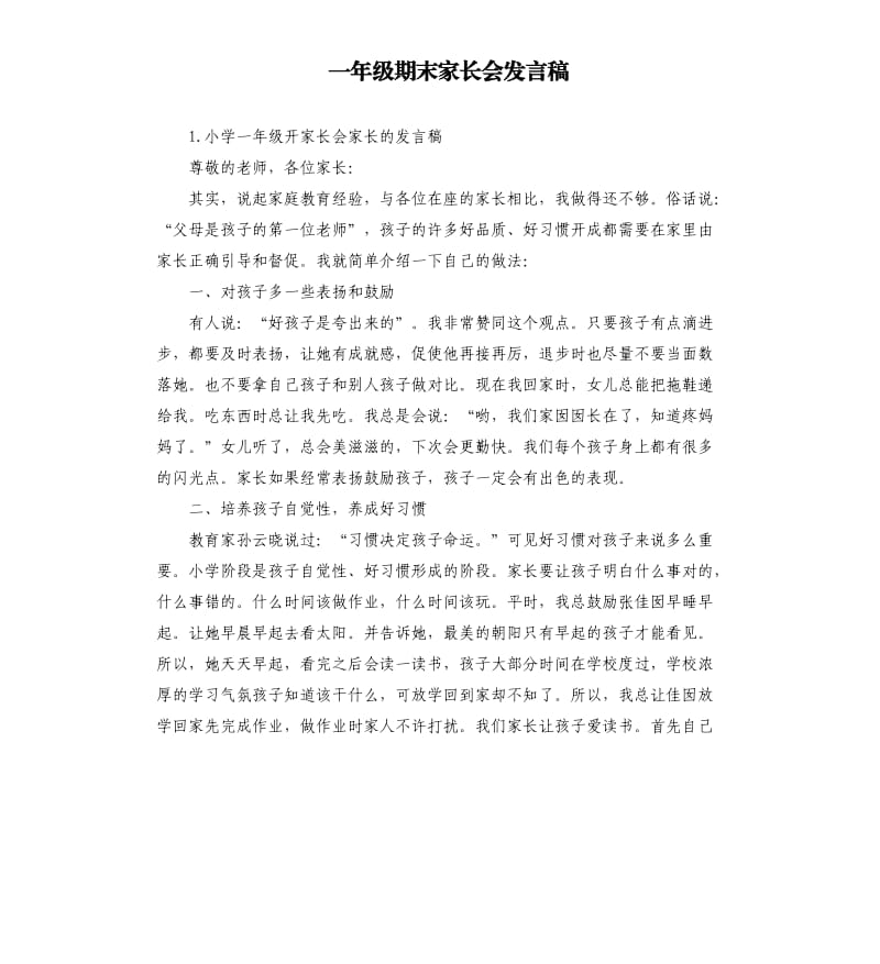 一年级期末家长会发言稿 .docx_第1页