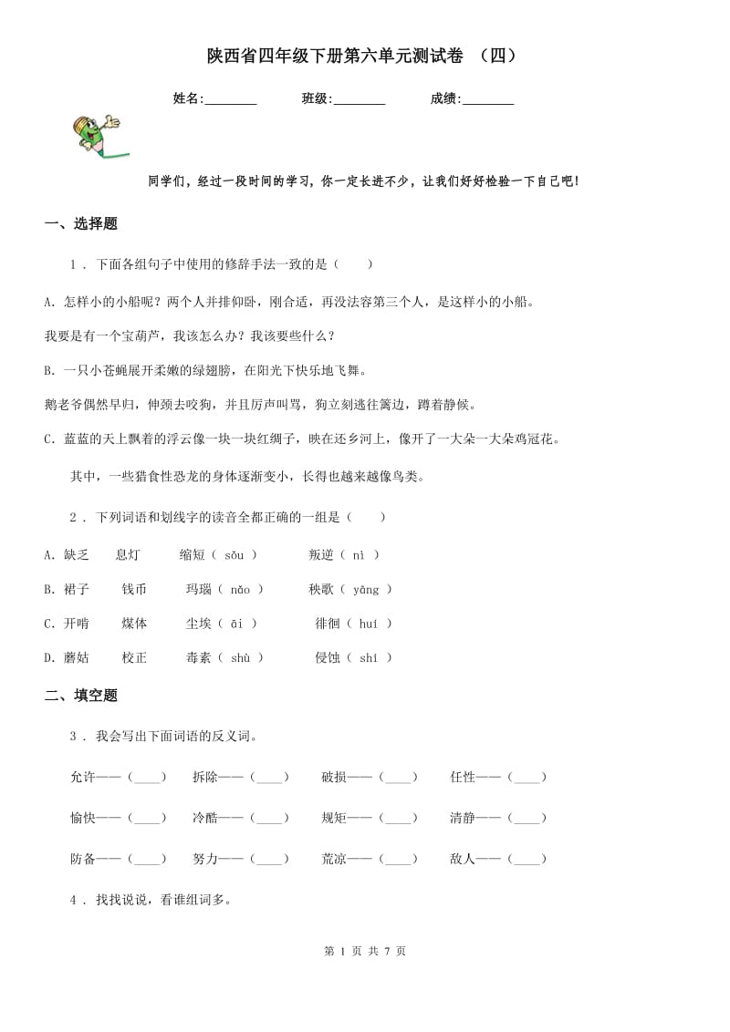 陕西省四年级语文下册第六单元测试卷 （四）_第1页