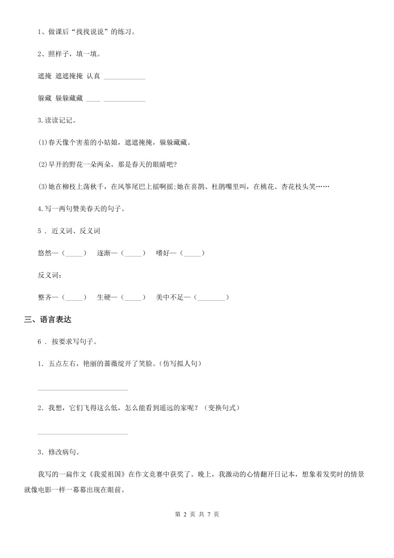 陕西省四年级语文下册第六单元测试卷 （四）_第2页