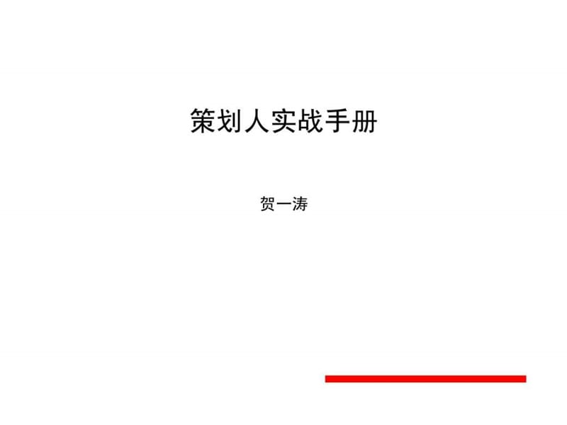 《策划人实战手册》PPT课件_第1页