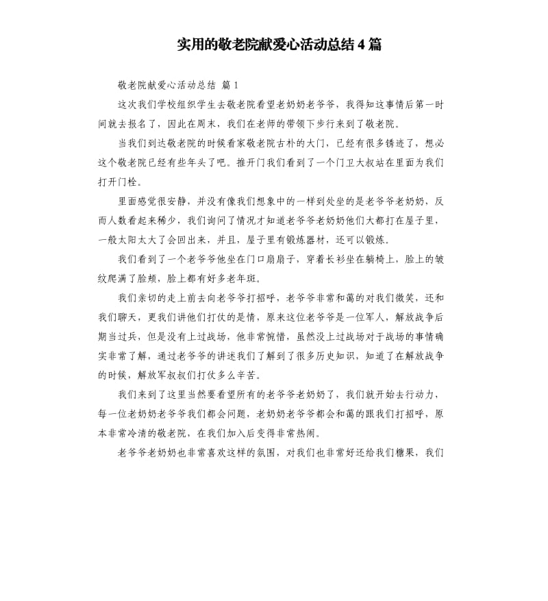 实用的敬老院献爱心活动总结4篇 .docx_第1页