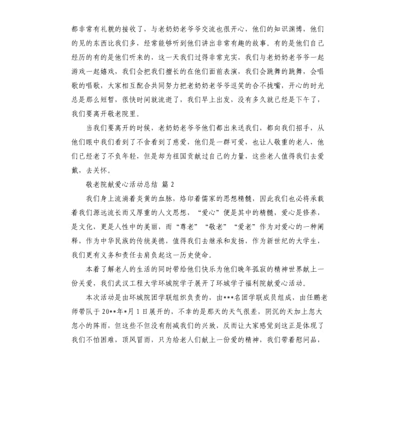 实用的敬老院献爱心活动总结4篇 .docx_第2页