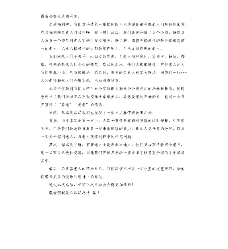 实用的敬老院献爱心活动总结4篇 .docx_第3页