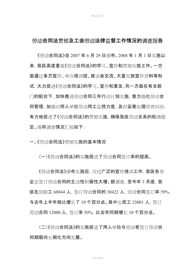 劳动合同法贯彻及工会劳动法律监督工作情况的调查报告_第1页