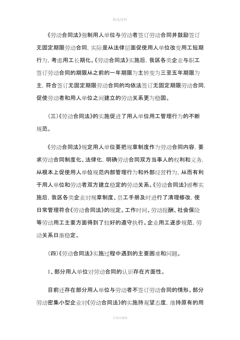 劳动合同法贯彻及工会劳动法律监督工作情况的调查报告_第2页