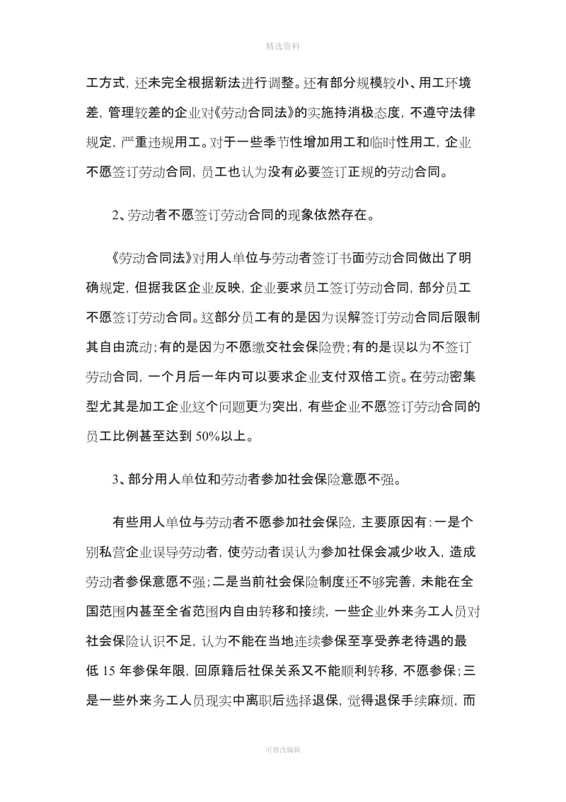 劳动合同法贯彻及工会劳动法律监督工作情况的调查报告_第3页