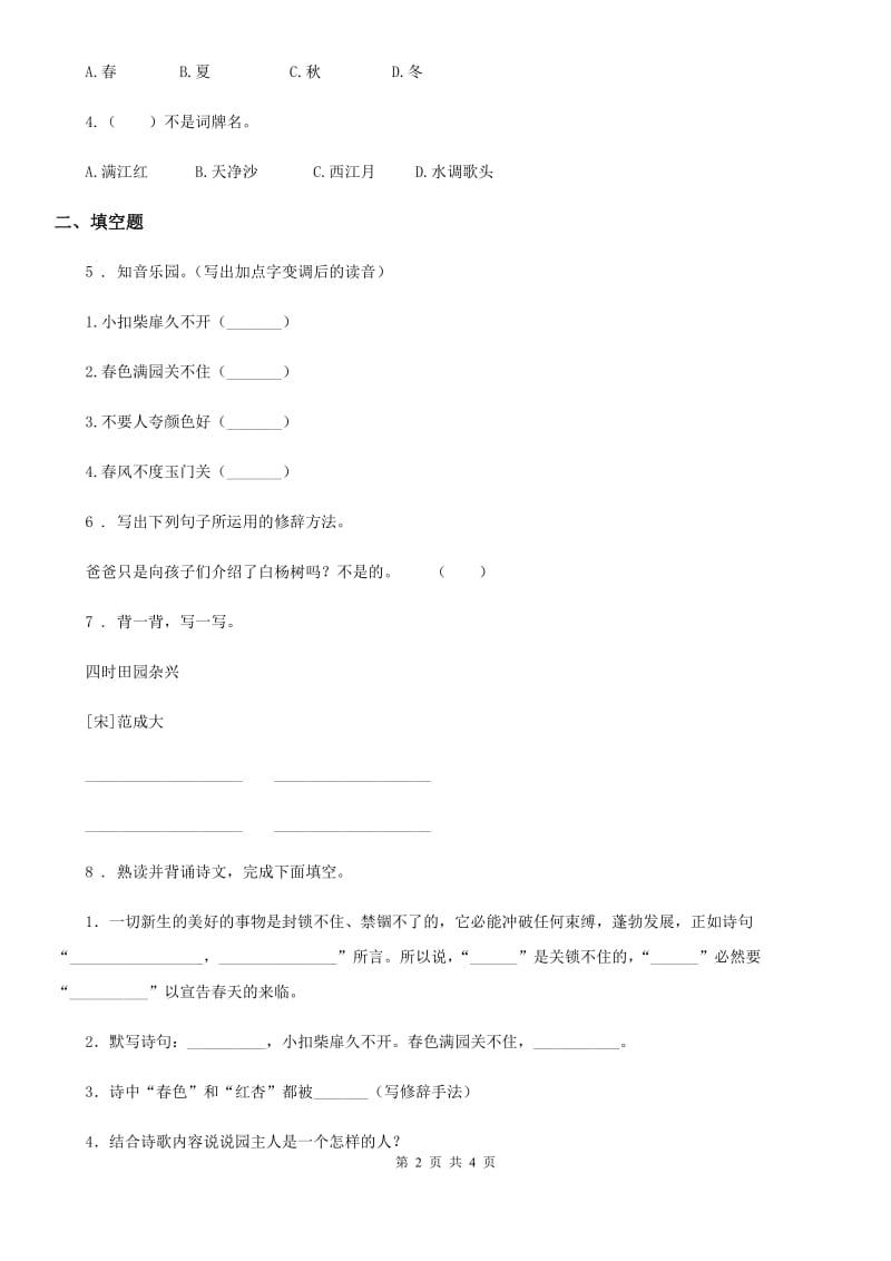 哈尔滨市2020年语文六年级下册6.7 游园不值练习卷D卷_第2页