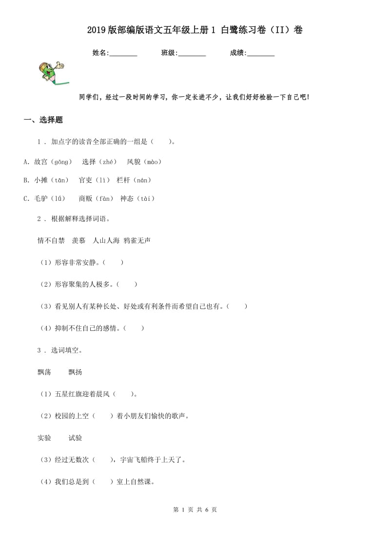 2019版部编版语文五年级上册1 白鹭练习卷(II)卷_第1页