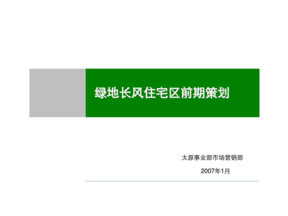 山西太原綠地長風(fēng)住宅區(qū)項(xiàng)目前期策劃營銷推廣方案_第1頁