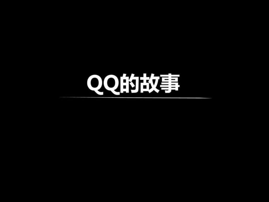 《qq与微信的故事》PPT课件_第1页