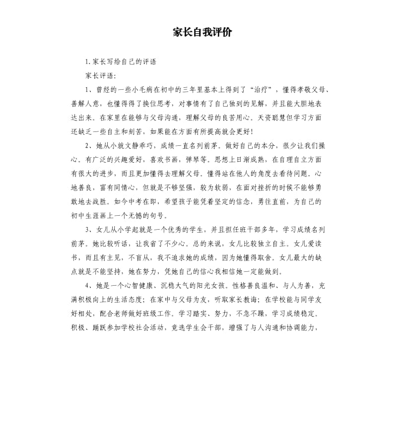 家长自我评价 .docx_第1页