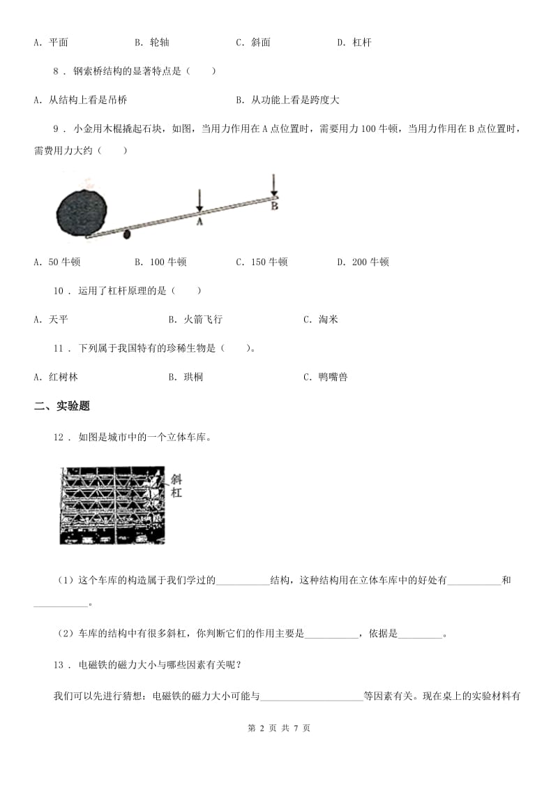 北京市科学六年级上册滚动测试（十七）_第2页