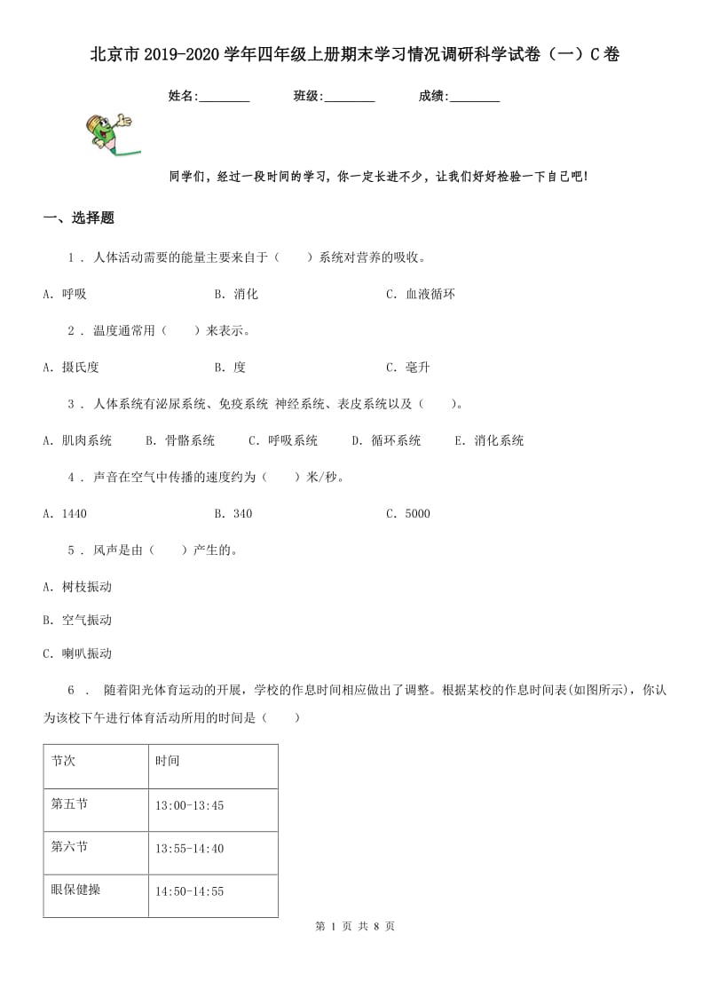 北京市2019-2020学年四年级上册期末学习情况调研科学试卷（一）C卷_第1页