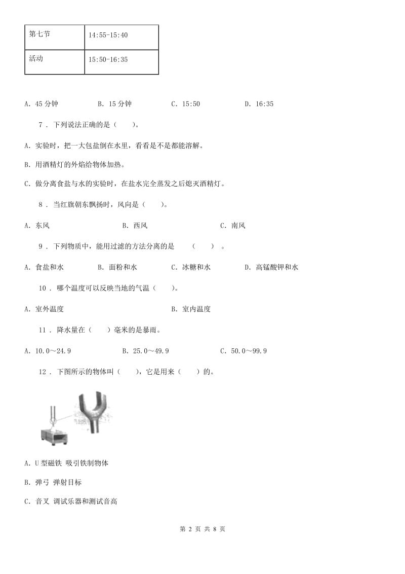 北京市2019-2020学年四年级上册期末学习情况调研科学试卷（一）C卷_第2页