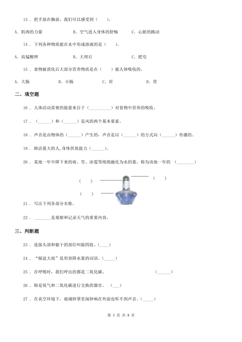 北京市2019-2020学年四年级上册期末学习情况调研科学试卷（一）C卷_第3页