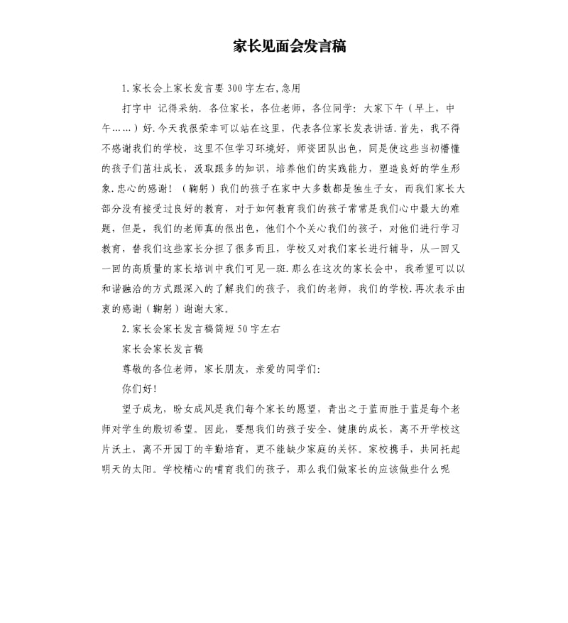 家长见面会发言稿 .docx_第1页