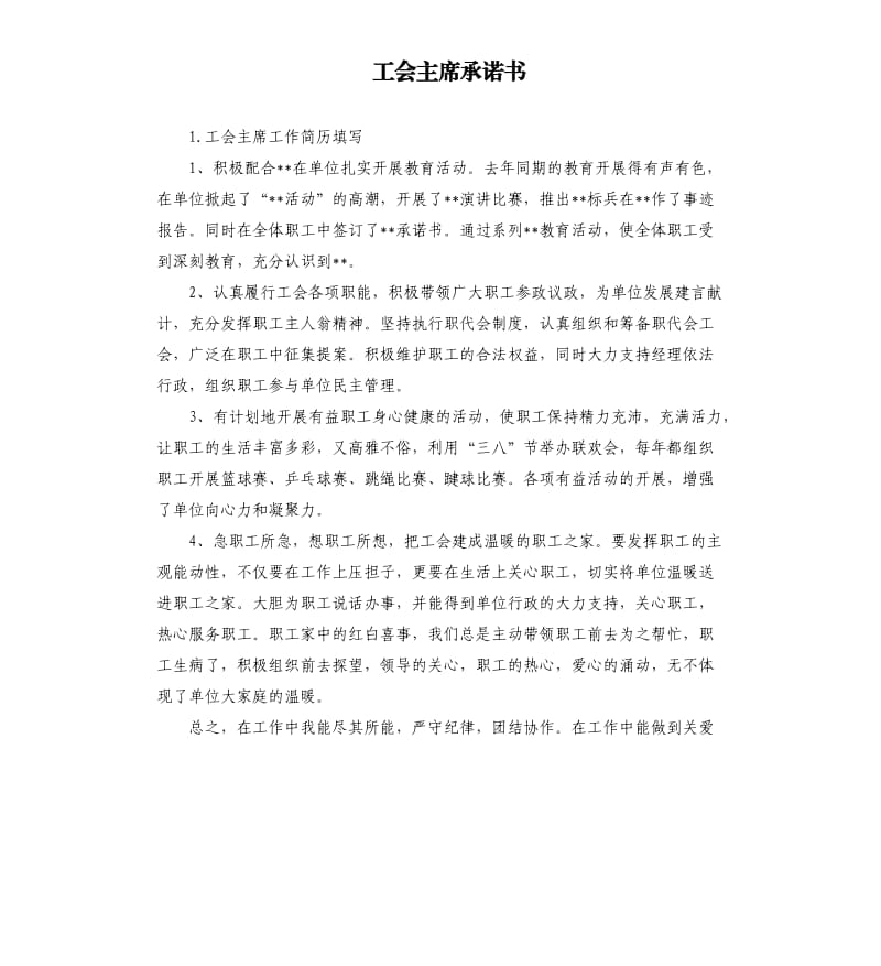 工会主席承诺书 .docx_第1页