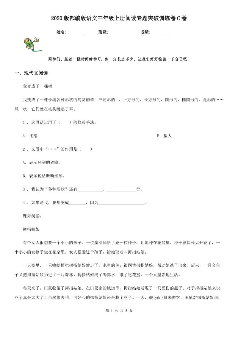 2020版部编版语文三年级上册阅读专题突破训练卷C卷_第1页