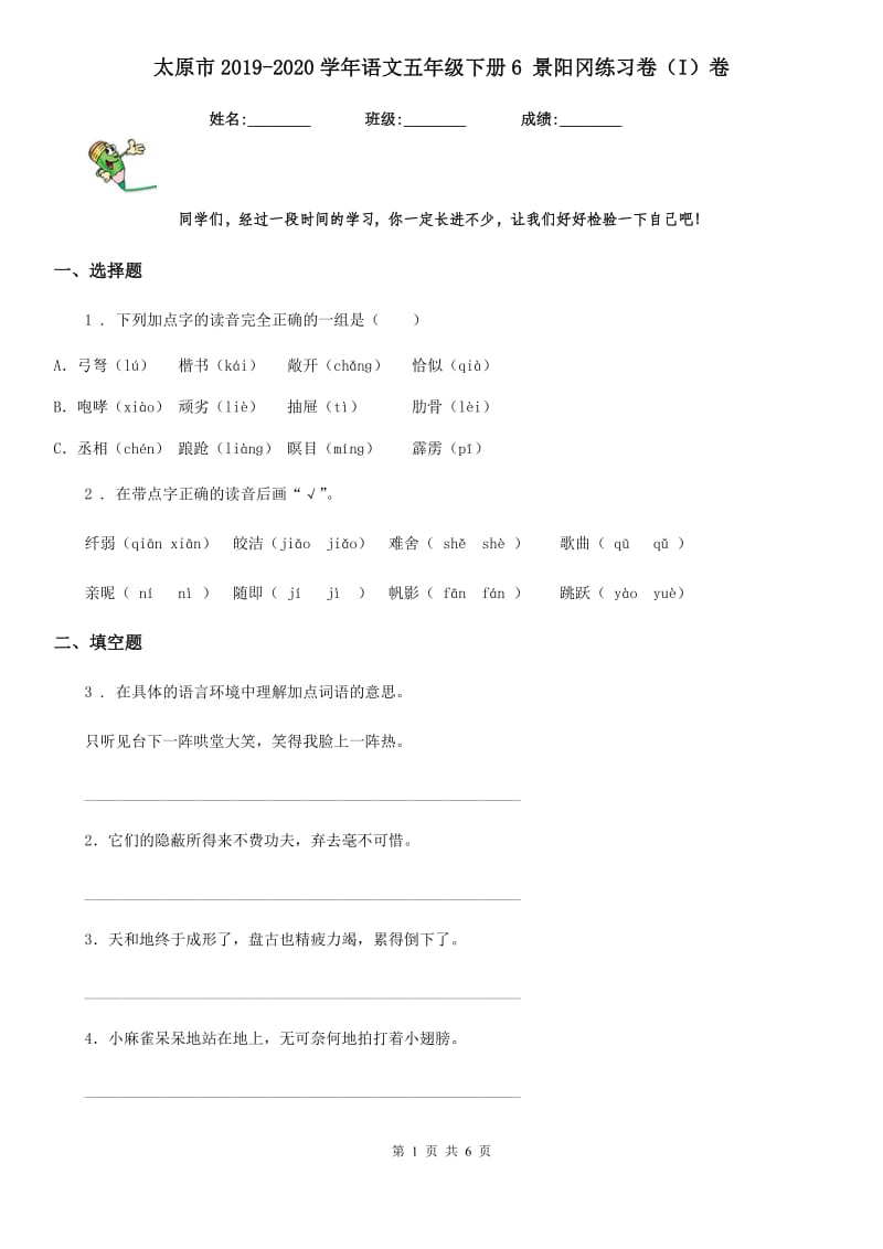 太原市2019-2020学年语文五年级下册6 景阳冈练习卷（I）卷_第1页