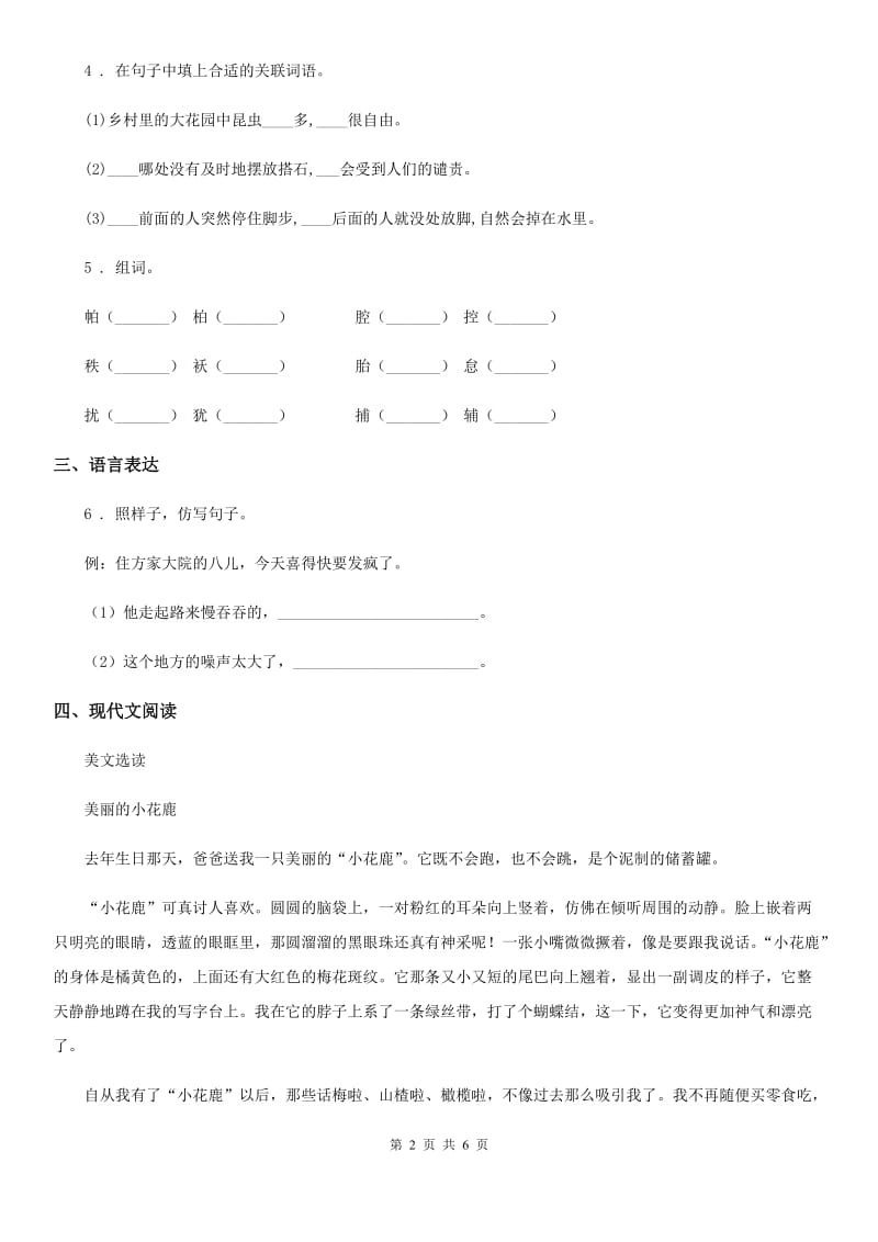 太原市2019-2020学年语文五年级下册6 景阳冈练习卷（I）卷_第2页