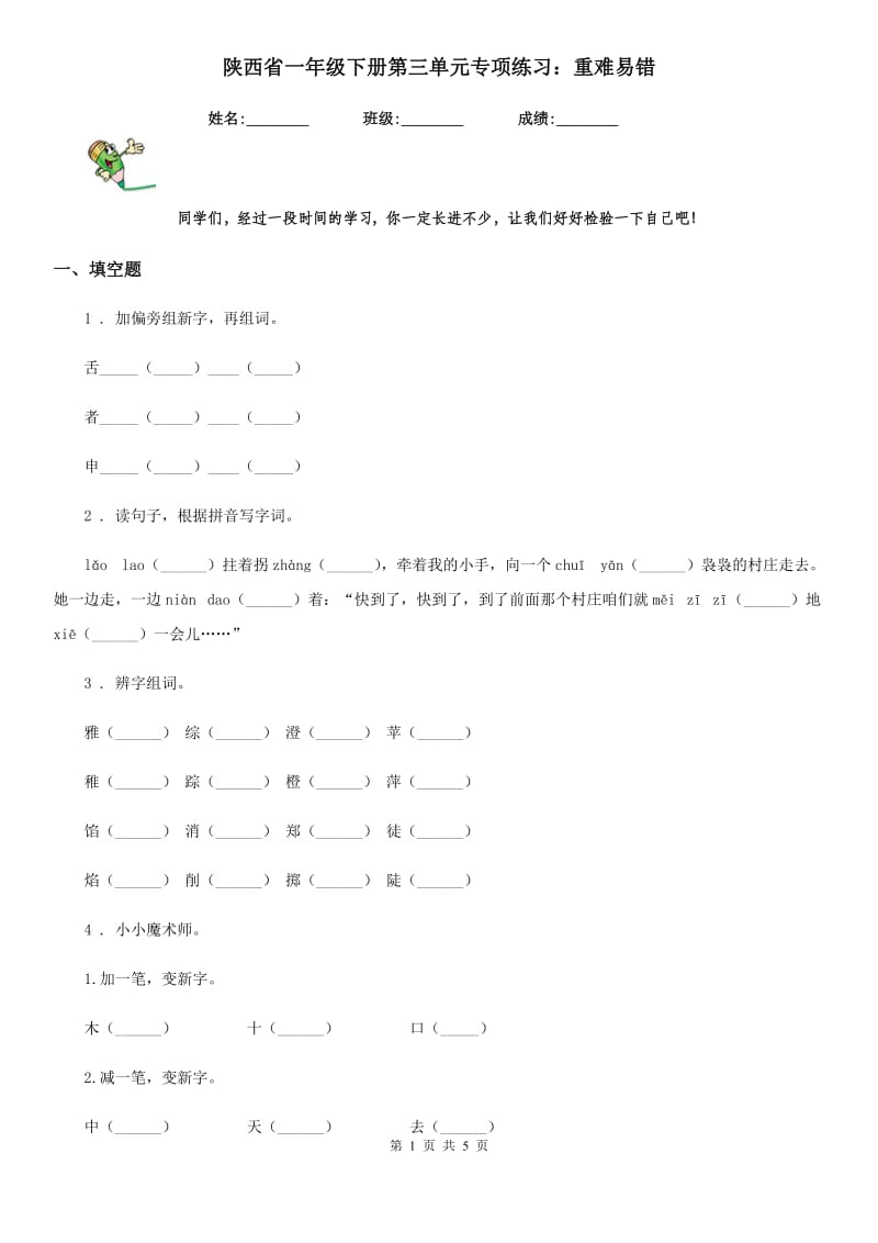 陕西省一年级语文下册第三单元专项练习：重难易错_第1页