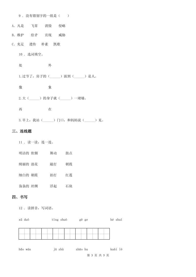 陕西省一年级语文下册第三单元专项练习：重难易错_第3页