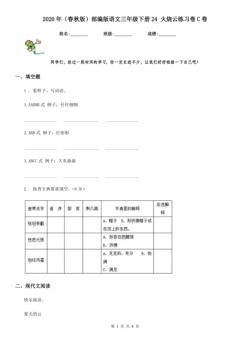 2020年(春秋版)部编版语文三年级下册24 火烧云练习卷C卷_第1页