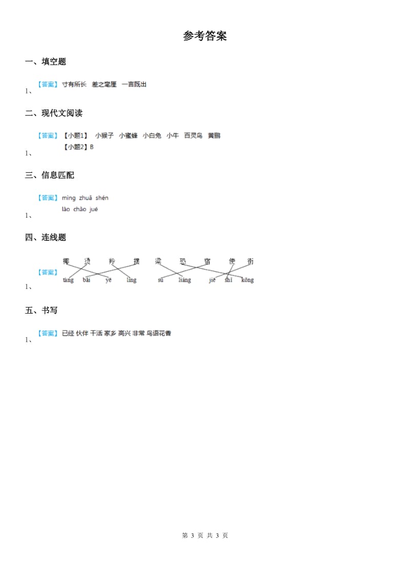 拉萨市2019版二年级上册语文园地八练习卷A卷_第3页